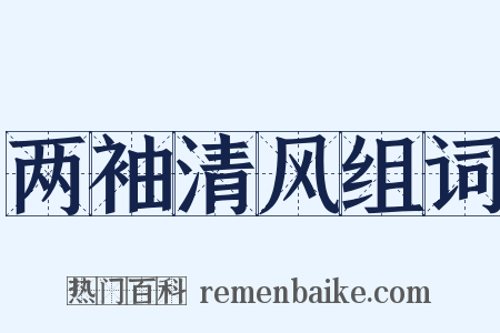 两袖清风组词是什么意思的图片